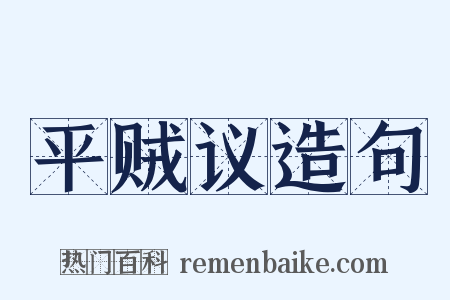 平贼议造句是什么意思的图片